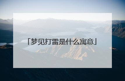 梦见打雷是什么寓意