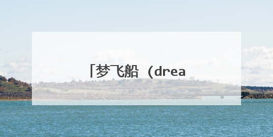 梦飞船 (dream fm) 是哪里的.是乐队还是歌手?
