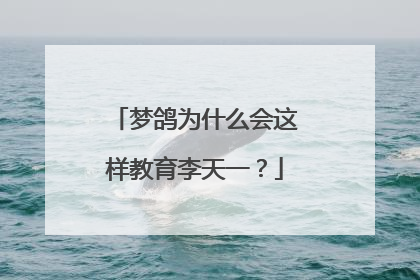 梦鸽为什么会这样教育李天一？