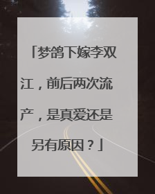 梦鸽下嫁李双江,前后两次流产,是真爱还是另有原因?