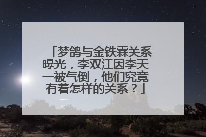 梦鸽与金铁霖关系曝光，李双江因李天一被气倒，他们究竟有着怎样的关系？