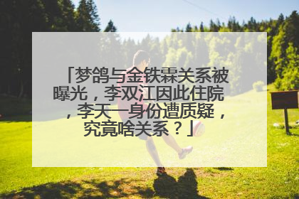 梦鸽与金铁霖关系被曝光,李双江因此住院,李天一身份遭质疑,究竟啥关系?