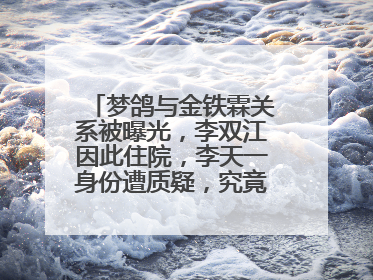 梦鸽与金铁霖关系被曝光，李双江因此住院，李天一身份遭质疑，究竟啥关系？