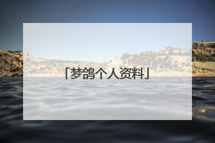 梦鸽个人资料