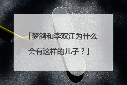 梦鸽和李双江为什么会有这样的儿子?