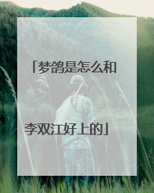 梦鸽是怎么和李双江好上的