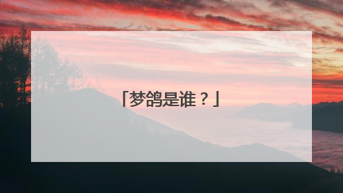 梦鸽是谁?