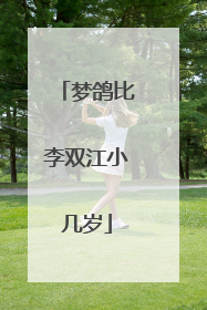 梦鸽比李双江小几岁