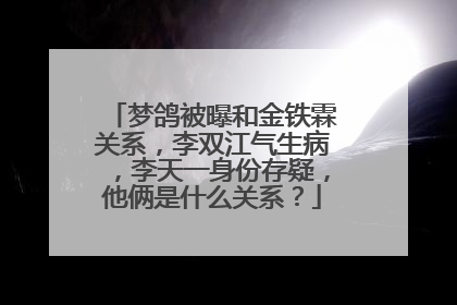 梦鸽被曝和金铁霖关系,李双江气生病,李天一身份存疑,他俩是什么关系?