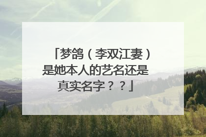 梦鸽(李双江妻)是她本人的艺名还是真实名字??