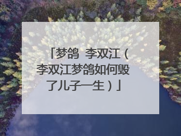 梦鸽 李双江(李双江梦鸽如何毁了儿子一生)