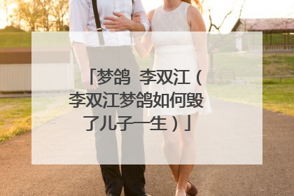 梦鸽 李双江（李双江梦鸽如何毁了儿子一生）