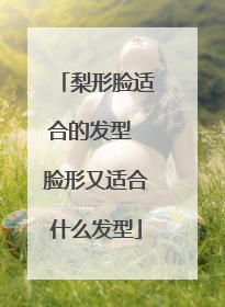 梨形脸适合的发型 脸形又适合什么发型