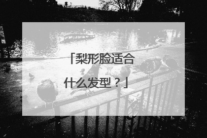 梨形脸适合什么发型?