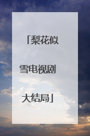 梨花似雪电视剧大结局