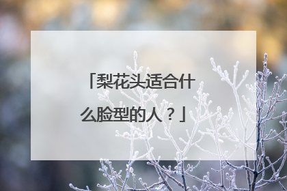 梨花头适合什么脸型的人？