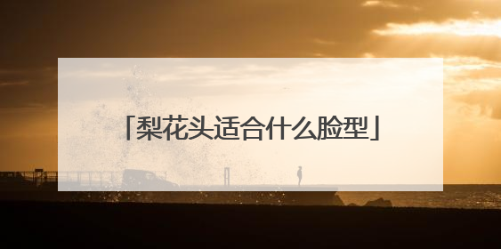 梨花头适合什么脸型