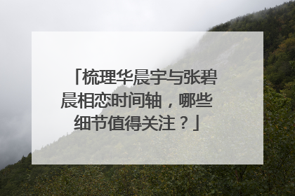 梳理华晨宇与张碧晨相恋时间轴，哪些细节值得关注？