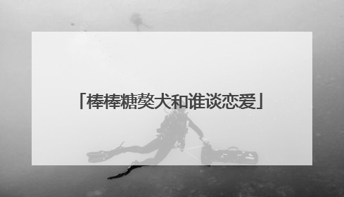 棒棒糖獒犬和谁谈恋爱