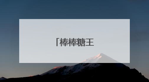 棒棒糖王子很帅吗