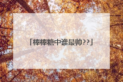 棒棒糖中谁最帅??