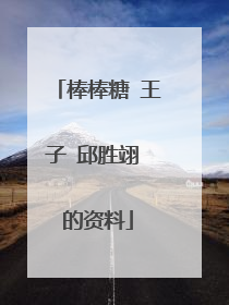 棒棒糖 王子 邱胜翊 的资料