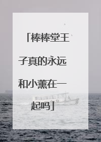 棒棒堂王子真的永远和小薰在一起吗