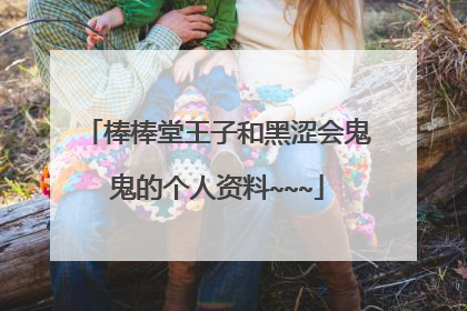 棒棒堂王子和黑涩会鬼鬼的个人资料~~~