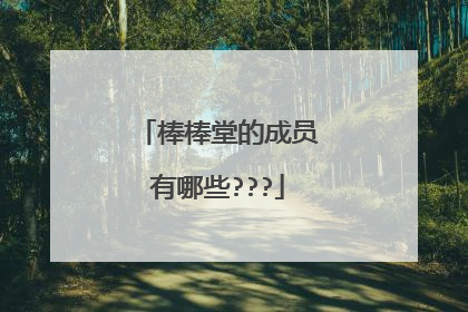 棒棒堂的成员有哪些???