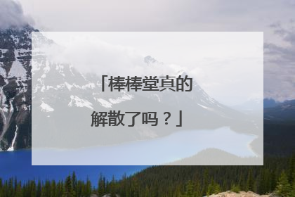 棒棒堂真的解散了吗?