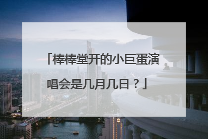 棒棒堂开的小巨蛋演唱会是几月几日？