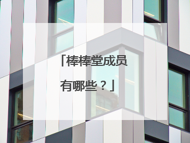 棒棒堂成员有哪些?