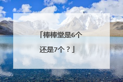 棒棒堂是6个还是7个?