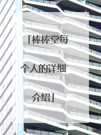 棒棒堂每个人的详细介绍