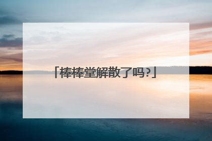 棒棒堂解散了吗?