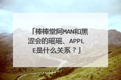 棒棒堂阿MAN和黑涩会的瑶瑶、APPLE是什么关系？