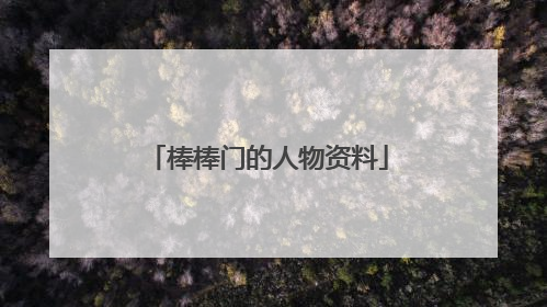 棒棒门的人物资料