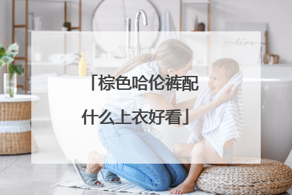 棕色哈伦裤配什么上衣好看