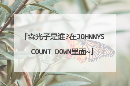 森光子是谁?在JOHNNYS COUNT DOWN里面~
