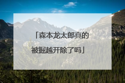 森本龙太郎真的被掘越开除了吗