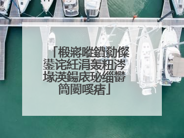 椴嶈暰鐨勬儏鍙诧紝涓轰粈涔堟渶鍚庡珌缁欎簡闄嗘瘏