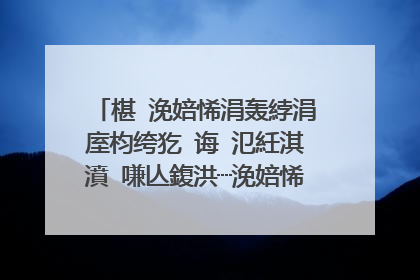 椹�浼婄悕涓轰綍涓庢枃绔犵�诲�氾紝淇濆�嗛亾鍑洪┈浼婄悕鎬ф牸锛岀�¤檸鏃╁凡鐪嬪嚭鍏跺師鍥狅紝鍜嬪洖浜嬶紵