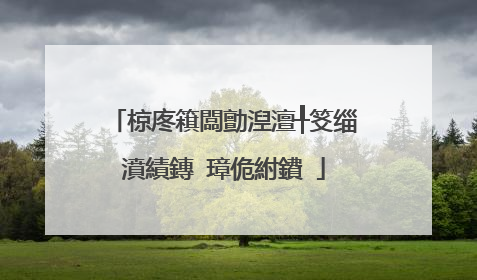 椋庝簯闆勯湼澶╀笅缁濆績鏄�璋佹紨鐨�