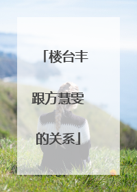 楼台丰跟方慧雯的关系