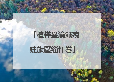 楂樺疂瀹濈殑婕旇壓缁忓巻