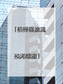 楂樺疂瀹濈殑浠嬬粛