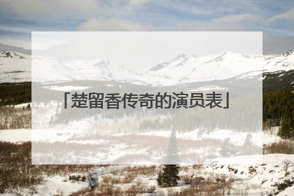 楚留香传奇的演员表