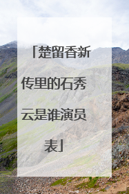 楚留香新传里的石秀云是谁演员表