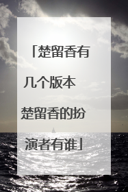 楚留香有几个版本 楚留香的扮演者有谁