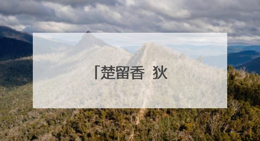 楚留香 狄龙 演员表